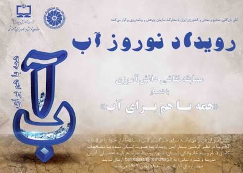 برگزاری «رویداد نوروز آب» با شعار «همه با هم برای آب»