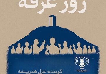 به‌مناسبت‌ روز عرفه 