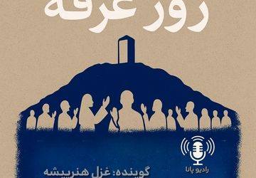 به‌مناسبت‌ روز عرفه 