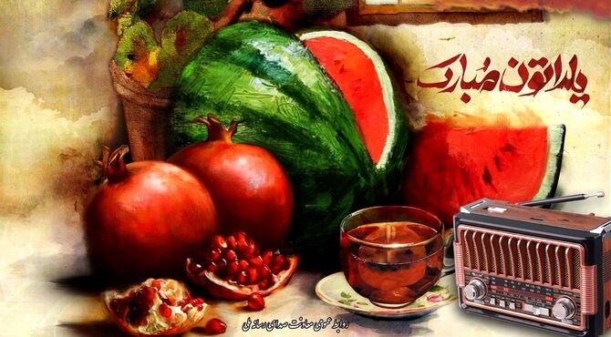 میرطاهر مظلومی و نادر سلیمانی مهمان یلدایی رادیو/ یلدا روی موج رادیو