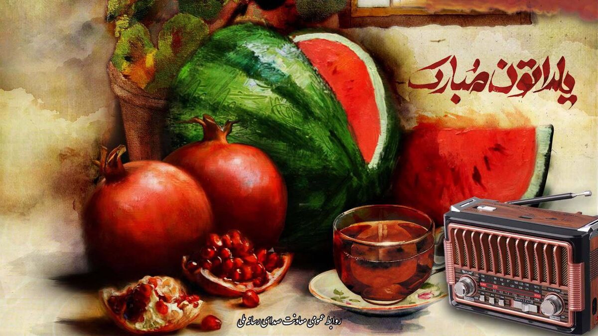 میرطاهر مظلومی و نادر سلیمانی مهمان یلدایی رادیو/ یلدا روی موج رادیو