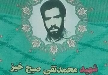 زندگی نامه شهید محمد تقی صبح خیر یامی 