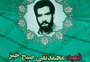 زندگی نامه شهید محمد تقی صبح خیر یامی 