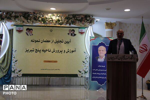 تجلیل از معلمان نمونه ناحیه ۵ تبریز با حضور رئیس کمیسیون آموزش مجلس