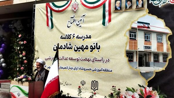افتتاح مدرسه ۶ کلاسه «بانو مهین شادمان»