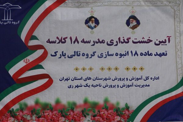 خشتِ بنای مدرسه ۱۸ کلاسه در شهرری گذاشته شد