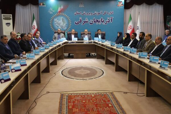دومین روز اجلاس روسای آموزش و پرورش کشور در آذربایجان شرقی