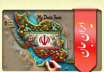 ایران جان کلمه‌ای که گفتن و خواندنش بوی اصالت و مهر می‌دهد