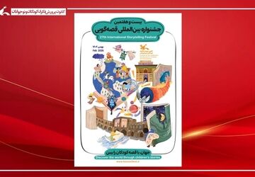 پوستر بیست‌وهفتمین جشنواره بین‌المللی قصه‌گویی کانون منتشر شد