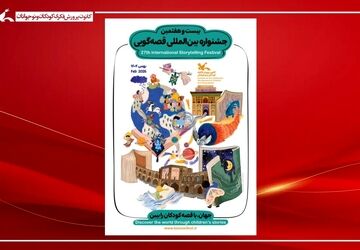 پوستر بیست‌وهفتمین جشنواره بین‌المللی قصه‌گویی کانون منتشر شد