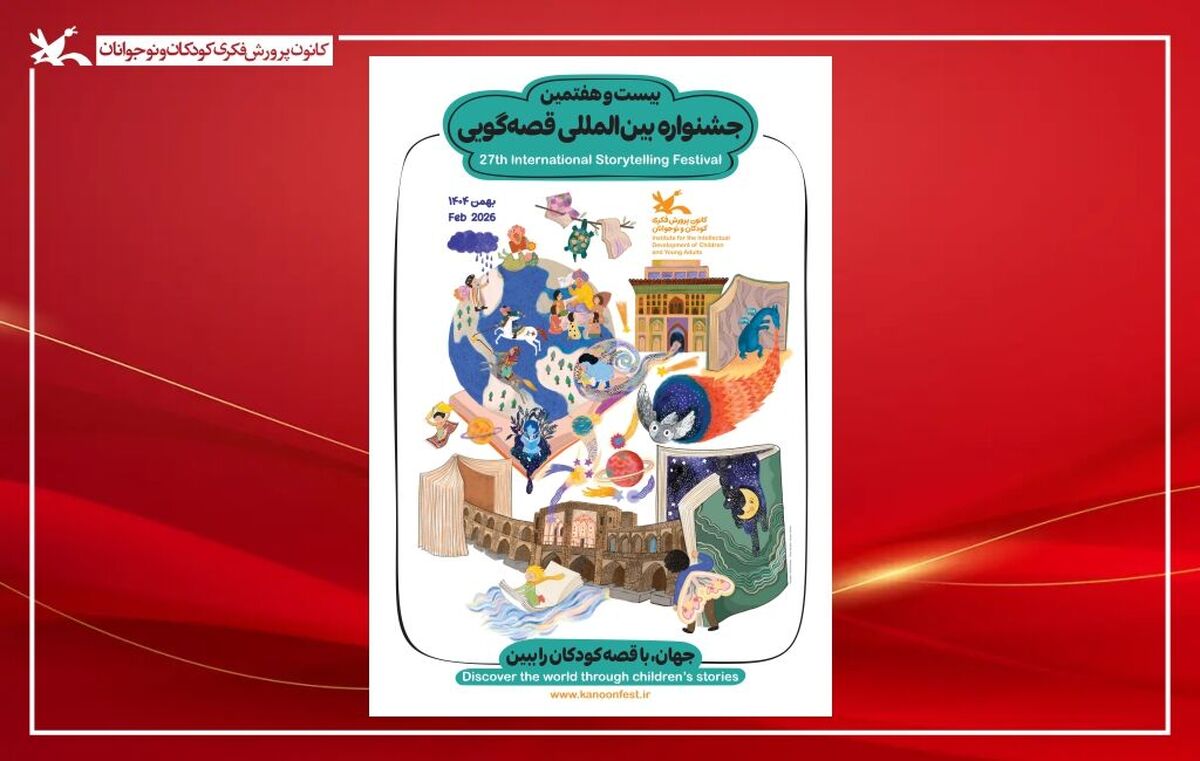 پوستر بیست‌وهفتمین جشنواره بین‌المللی قصه‌گویی کانون منتشر شد