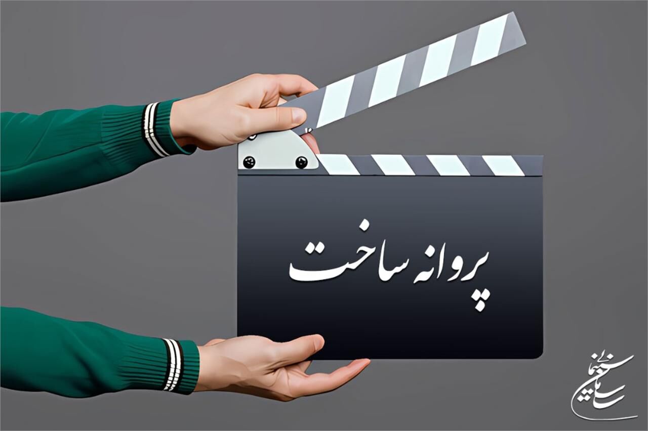 صدور پروانه ساخت پنج فیلم‌