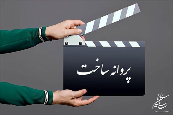 صدور پروانه ساخت پنج فیلم‌
