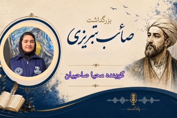 صائب تبریزی؛ ستاره‌ای درخشان در آسمان شعر فارسی