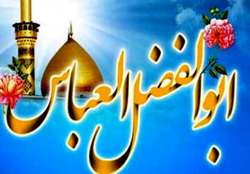  عباس(ع) آمد تا برادری را معنا کند