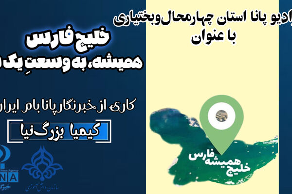 خلیج فارس، آبی همیشه بیدار جنوب