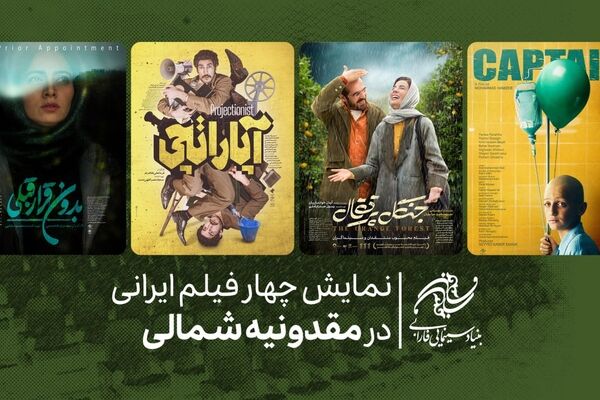 نمایش چهار فیلم ایرانی در مقدونیه شمالی