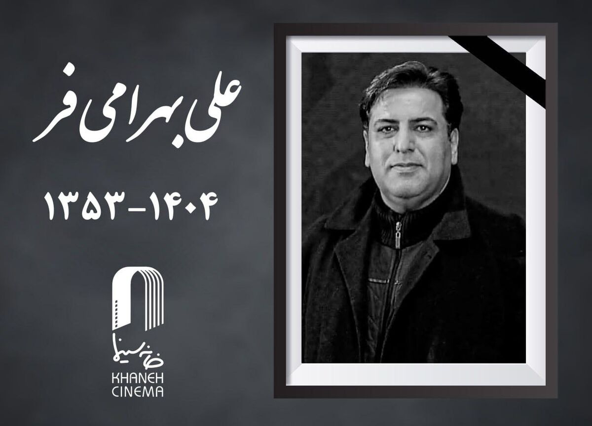 «علی بهرامی فر» درگذشت