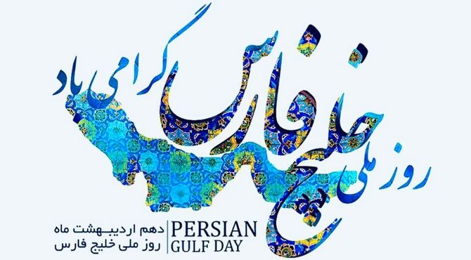 روز ملی خلیج فارس؛فرصتی برای آگاهی بخشی وپاسداشت هویت ملی