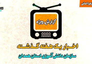 اخبار یک هفته گذشته سازمان دانش آموزی استان همدان