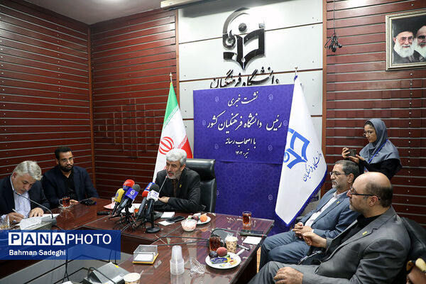 نشست خبری رئیس دانشگاه فرهنگیان کشور