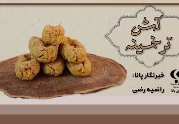 آش ترخینه؛ غذای سنتی و اصیل ملایری با خواص دارویی در فصل سرما