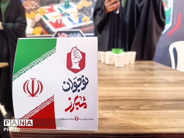 آغاز بازدید دانش‌آموزان از «پاتوق نوجوان مبارز» و غرفه‌های تخصصی