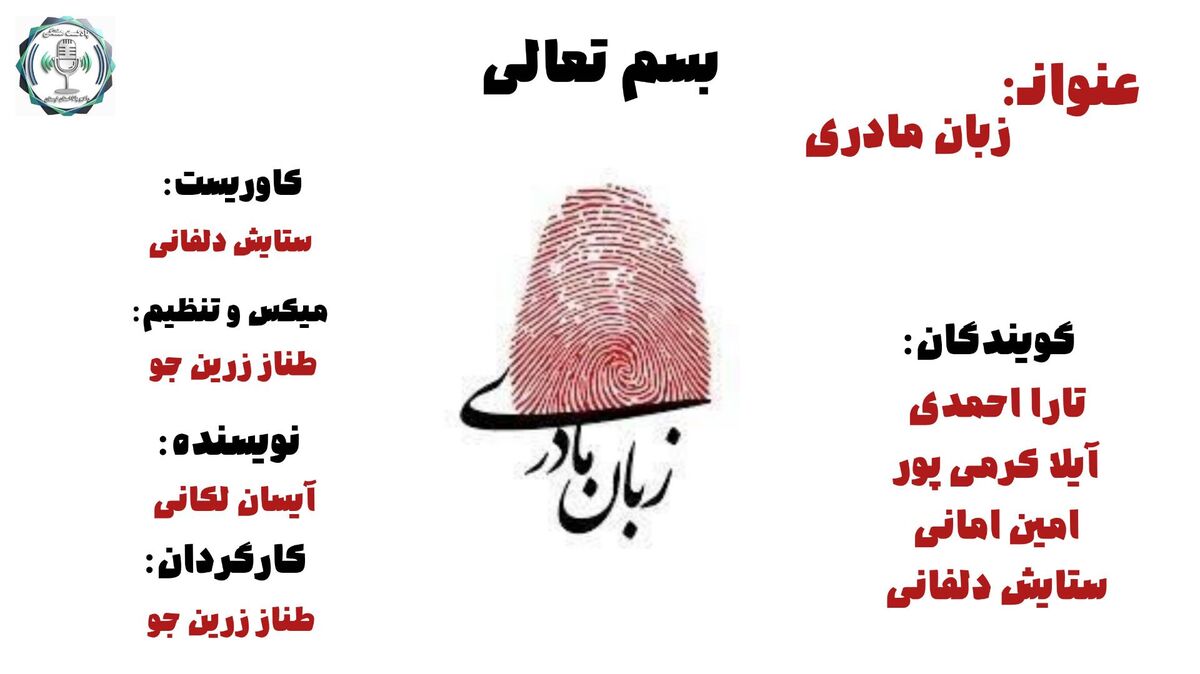 زبان مادری؛ ریشه‌ای که صدا را نگه می‌دارد