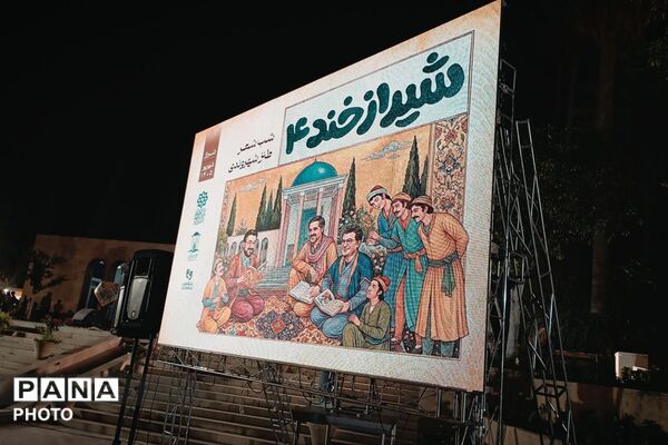 شب شعر طنز شیرازخند ۴