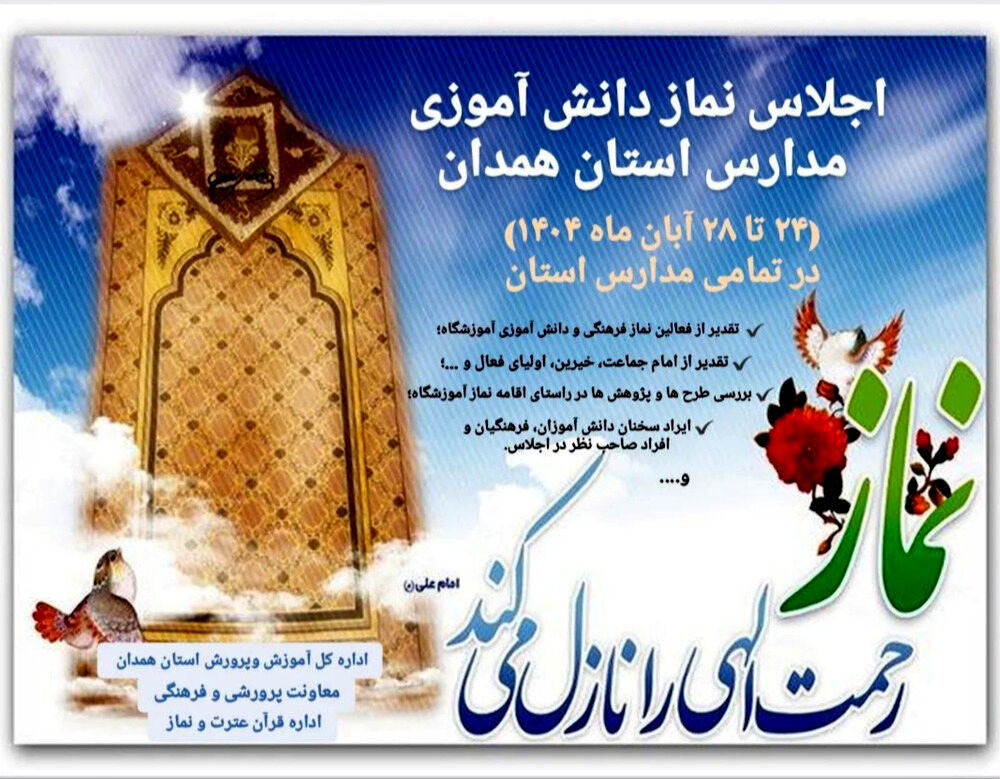 اجلاس‌های نماز دانش‌آموزی در همدان تا اردیبهشت‌ماه ادامه می‌یابد