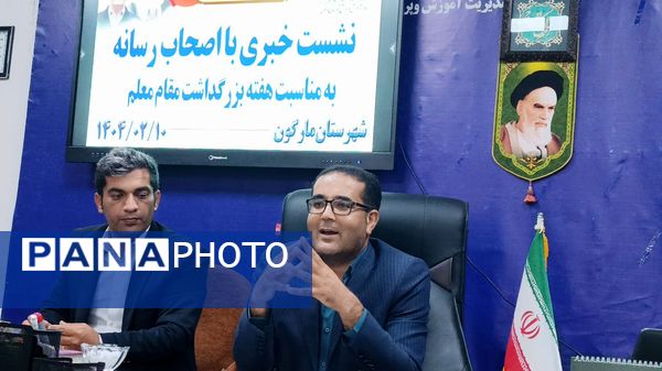 نشست خبری رئیس آموزش و پرورش شهرستان مارگون به‌مناسبت هفته معلم