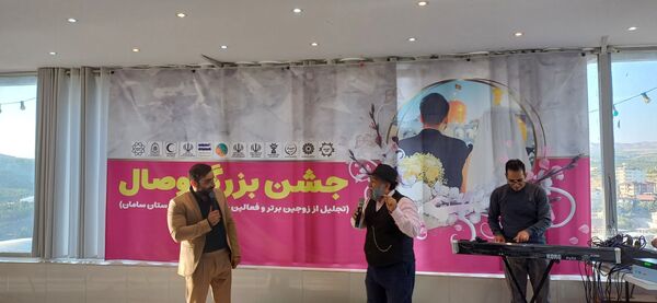 جشن بزرگ وصال؛  میزبان زوج‌های موفق و تاثیرگذار الهام‌بخش شهرستان سامان 