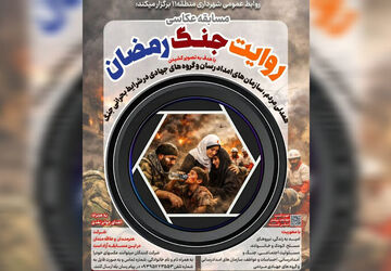 مسابقه عکاسی «روایت جنگ رمضان» تمدید شد