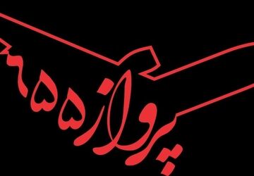 ساخت نخستین فیلم سینمایی دفاع مقدس با هوش مصنوعی؛ «پرواز ۶۵۵» ده‌نمکی در پایان مراحل فنی

