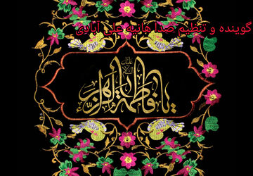 به‌مناسبت شهادت حضرت فاطمه (س)  