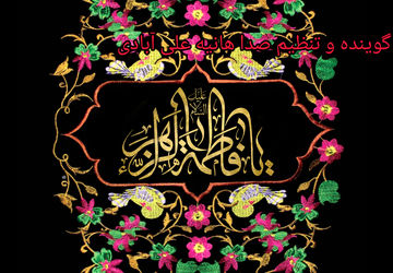 به‌مناسبت شهادت حضرت فاطمه (س)  