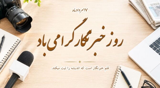 خبرنگاری از زبان دانش آموز خبرنگاران پانا