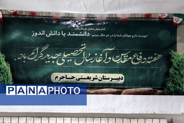 گرامیداشت هفته دفاع مقدس در دبیرستان شریعتی جاجرم