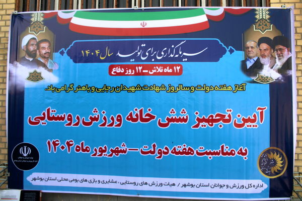 تجهیز شش خانه ورزش روستایی در استان بوشهر