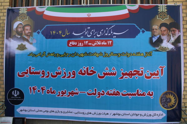 تجهیز شش خانه ورزش روستایی در استان بوشهر
