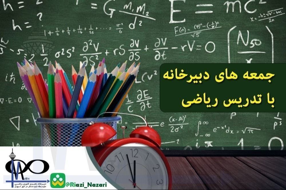 بارگزاری فیلم‌های آموزشی رایگان در کانال‌های دبیرخانه ریاضی تهران