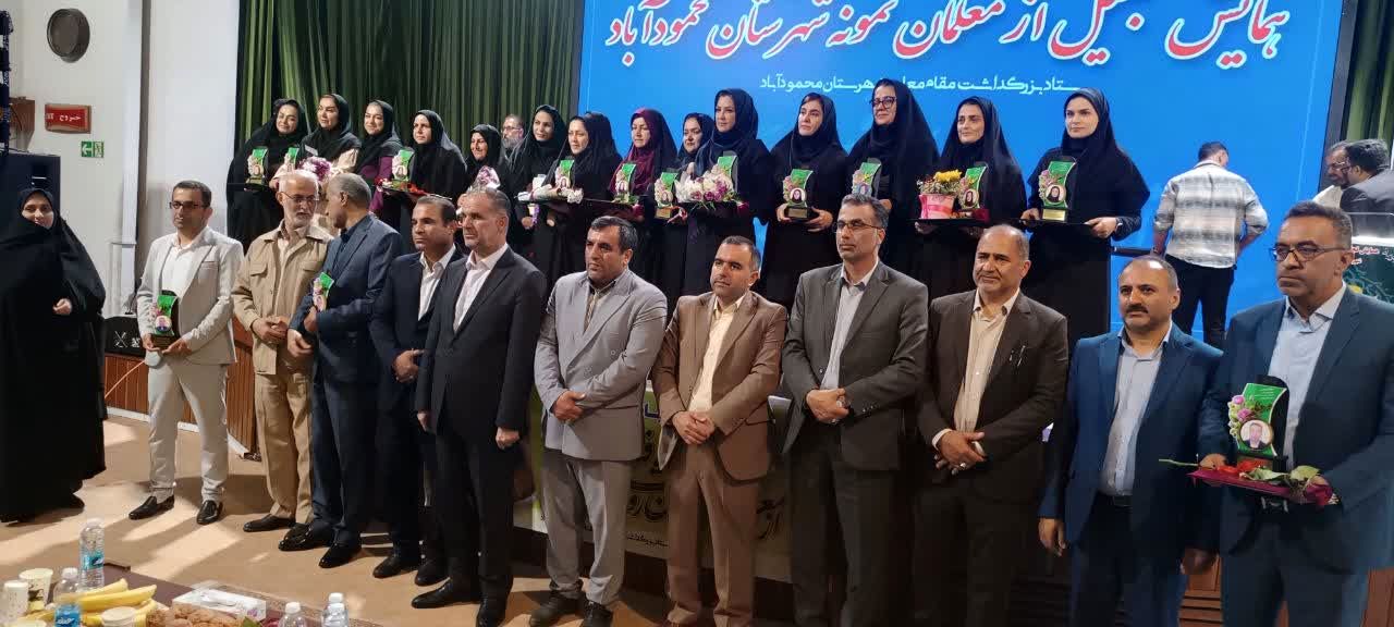 مراسم بزرگداشت مقام معلم و تجلیل از معلمان نمونه در محمودآباد