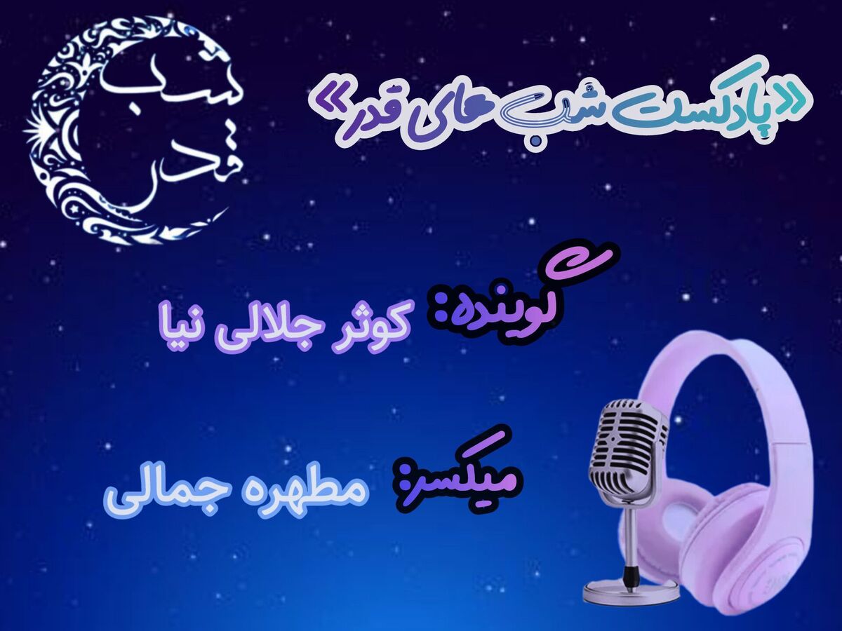 دکلمه خوانی توسط دانش‌آموز خبرنگاران پانا به مناسبت شب قدر