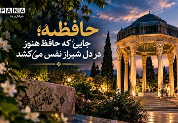 حافظیه، طنین ماندگار غزل در شیراز