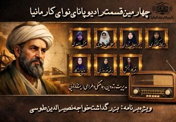 پادکست ویژه‌برنامه بزرگداشت خواجه نصیرالدین طوسی