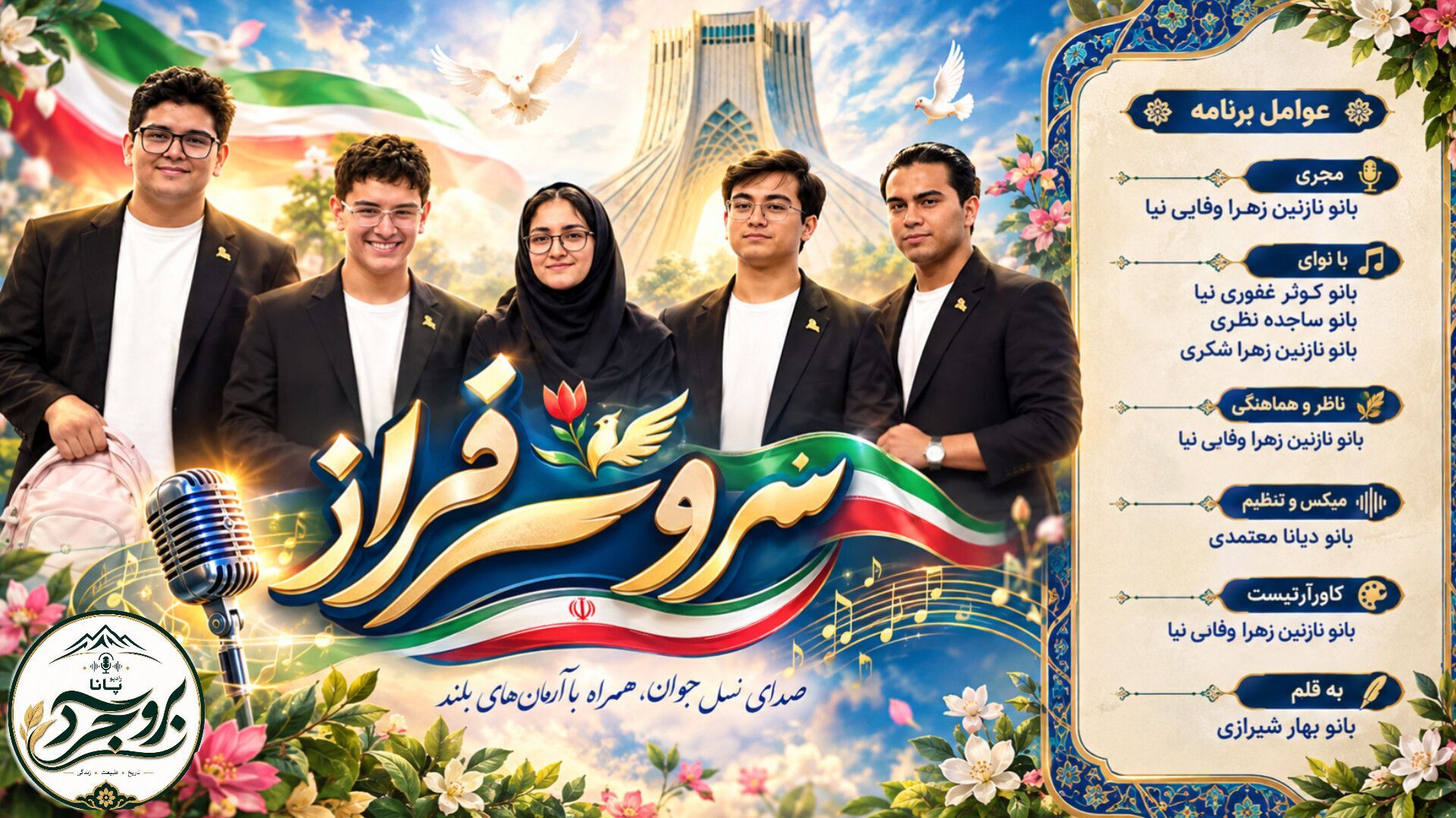  درخشش رنگارنگ فرزندان ایران‌زمین