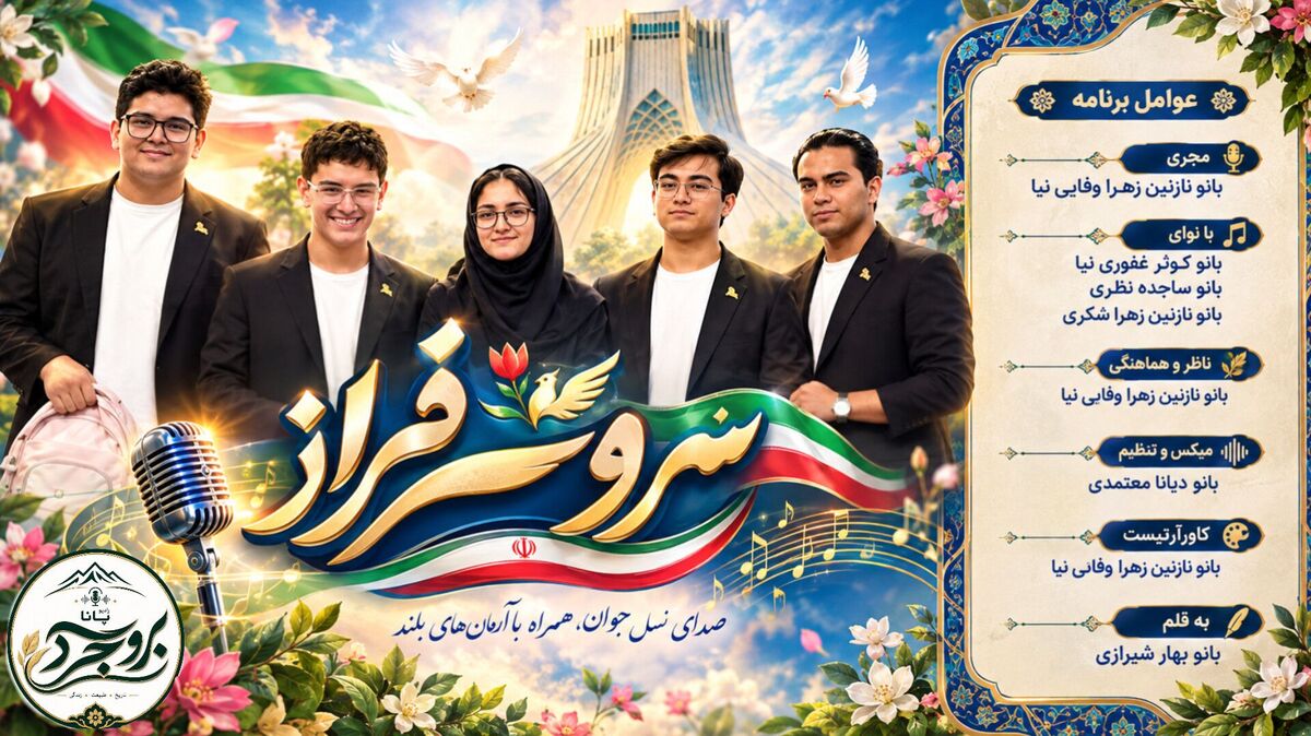  درخشش رنگارنگ فرزندان ایران‌زمین