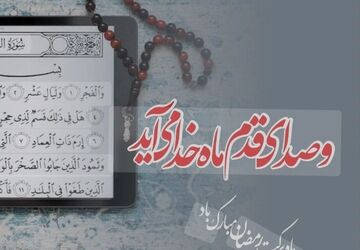 در آستانه‌ی ماهِ بندگی 