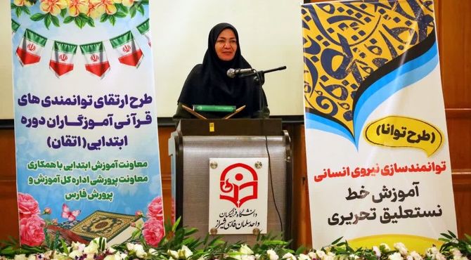 برگزاری دوره توانمندسازی طرح های «اتقان» و «توانا» ویژه آموزگاران ابتدایی در فارس