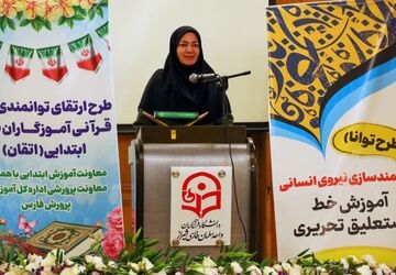 دوره توانمندسازی طرح‌های «اتقان» و «توانا» ویژه آموزگاران ابتدایی در فارس
